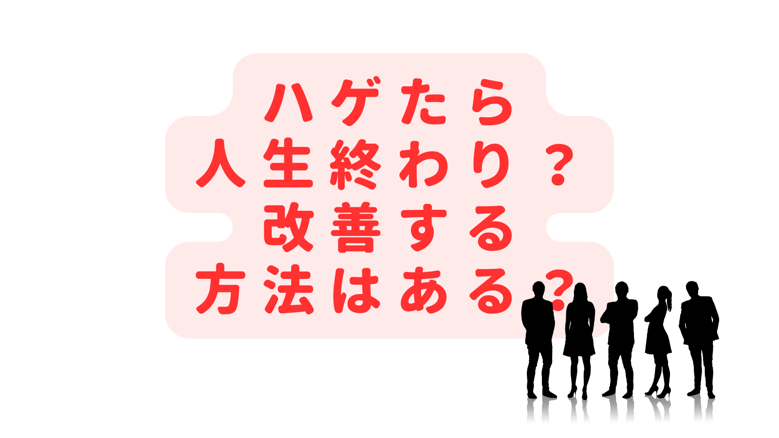 ハゲたら人生終わり？つらい・受け入れられないときの対処法は？